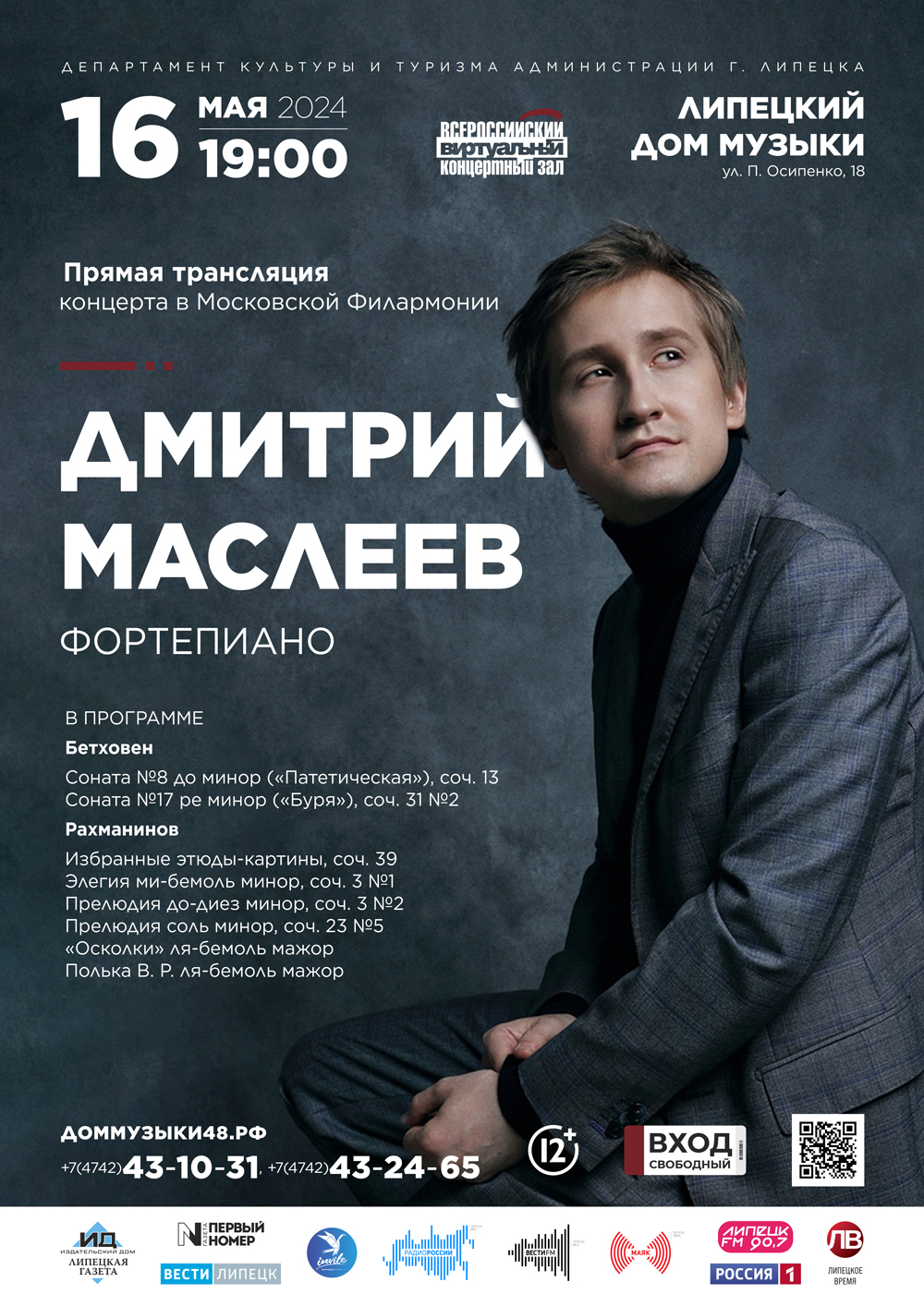 Виртуальный концертный зал: Дмитрий Маслеев (16.05.2024 в 19:00) - Афиша.  Купить билеты на концерт Липецкого дома музыки, Дата 16.05.2024 19:00:00